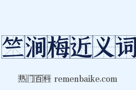 竺涧梅近义词是什么意思的图片